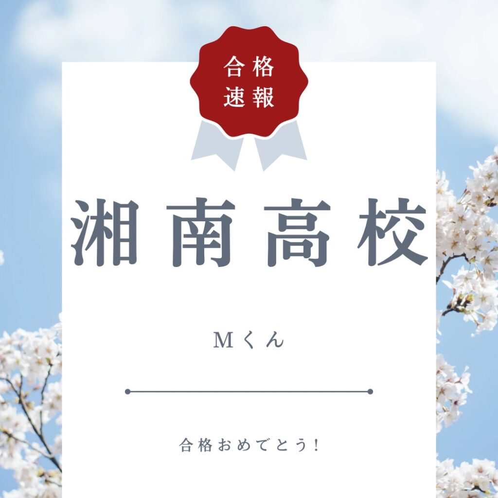 合格速報！Mくん、湘南高校 合格おめでとう！